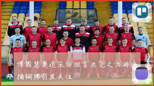 傅园慧奥运采访坦言洪荒之力游泳摘铜牌引发关注