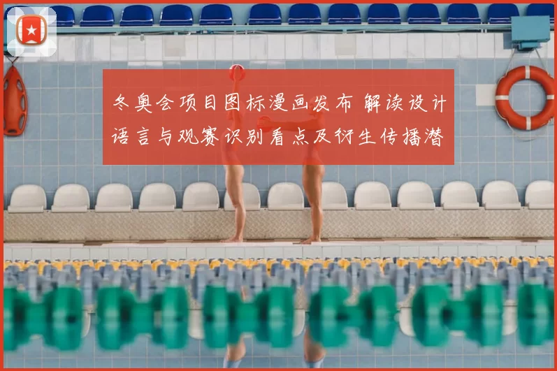 冬奥会项目图标漫画发布 解读设计语言与观赛识别看点及衍生传播潜力