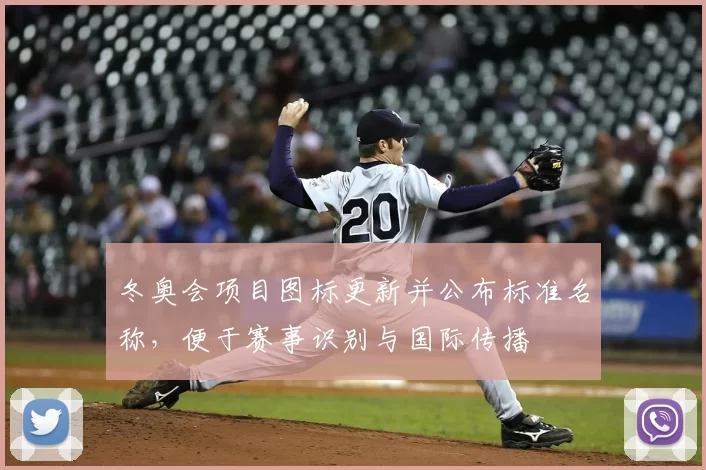 冬奥会项目图标更新并公布标准名称，便于赛事识别与国际传播