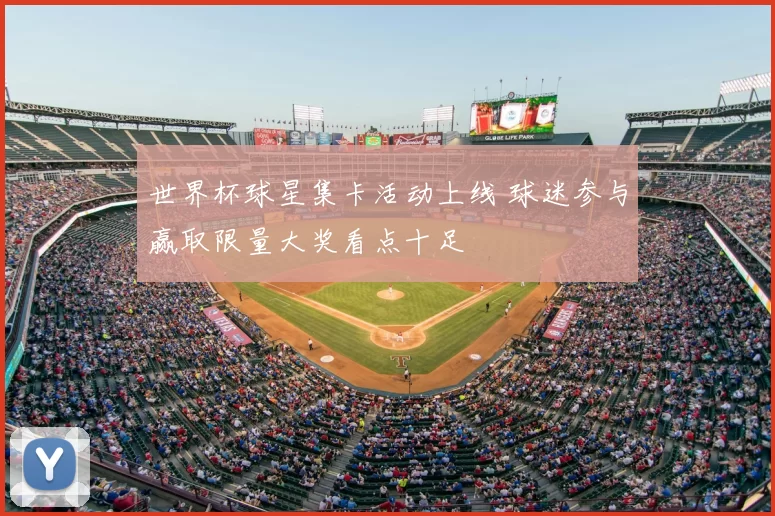 世界杯球星集卡活动上线 球迷参与赢取限量大奖看点十足