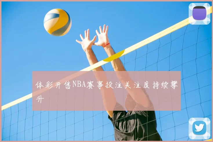 体彩开售NBA赛事投注关注度持续攀升