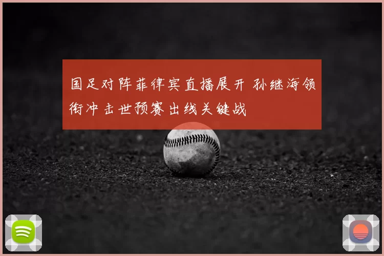 国足对阵菲律宾直播展开 孙继海领衔冲击世预赛出线关键战