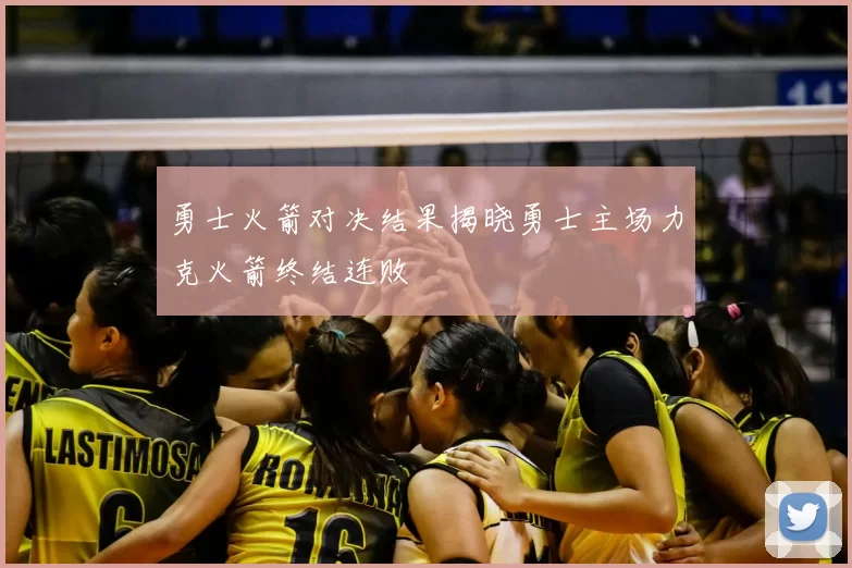 勇士火箭对决结果揭晓勇士主场力克火箭终结连败