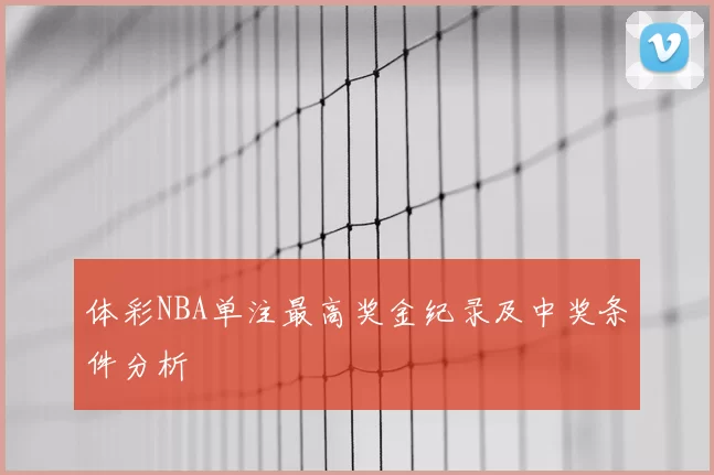 体彩NBA单注最高奖金纪录及中奖条件分析