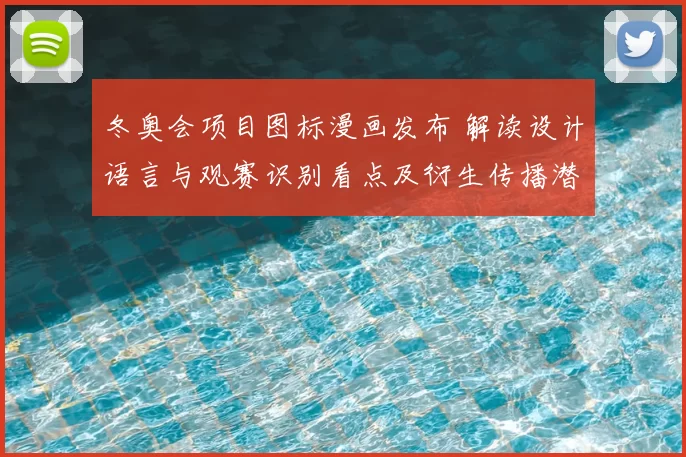 冬奥会项目图标漫画发布 解读设计语言与观赛识别看点及衍生传播潜力