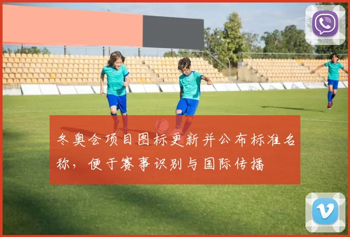冬奥会项目图标更新并公布标准名称，便于赛事识别与国际传播