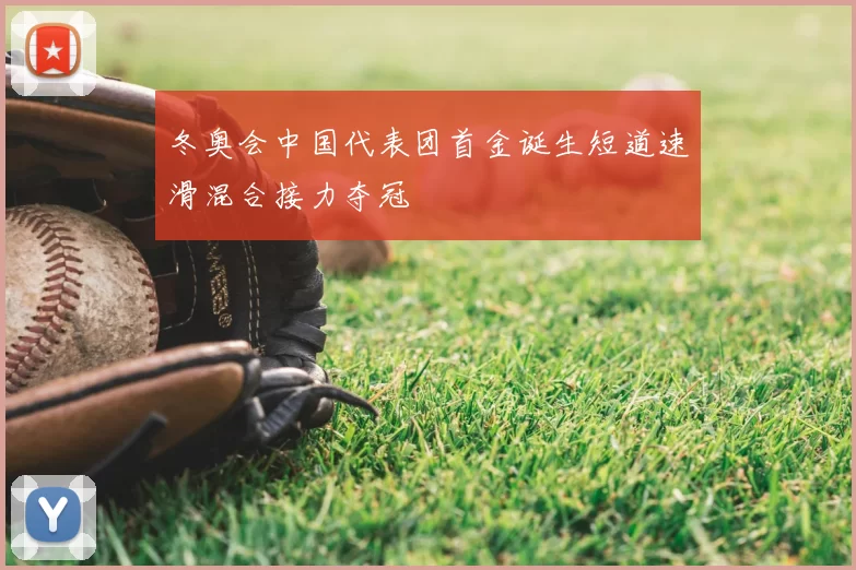 冬奥会中国代表团首金诞生短道速滑混合接力夺冠