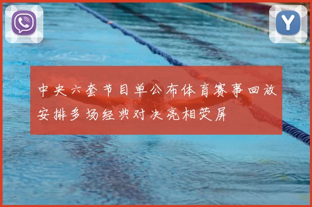 中央六套节目单公布体育赛事回放安排多场经典对决亮相荧屏