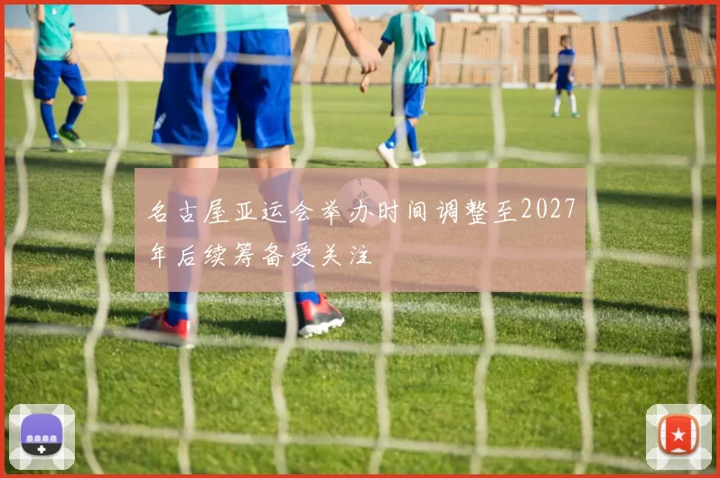 名古屋亚运会举办时间调整至2027年后续筹备受关注