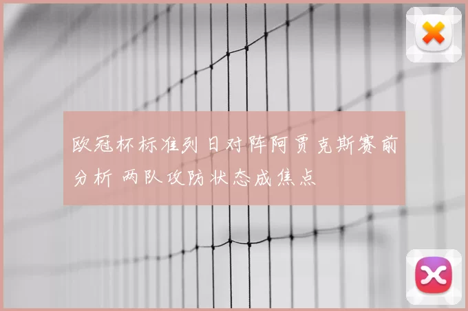 欧冠杯标准列日对阵阿贾克斯赛前分析 两队攻防状态成焦点