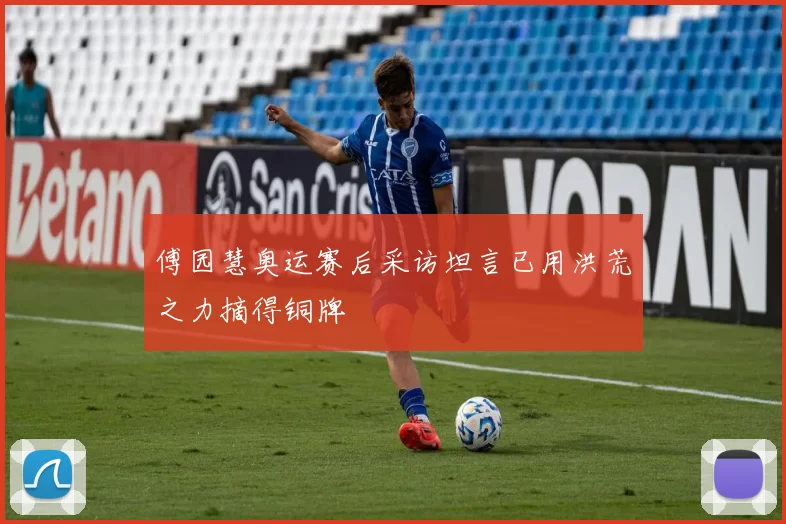 傅园慧奥运赛后采访坦言已用洪荒之力摘得铜牌