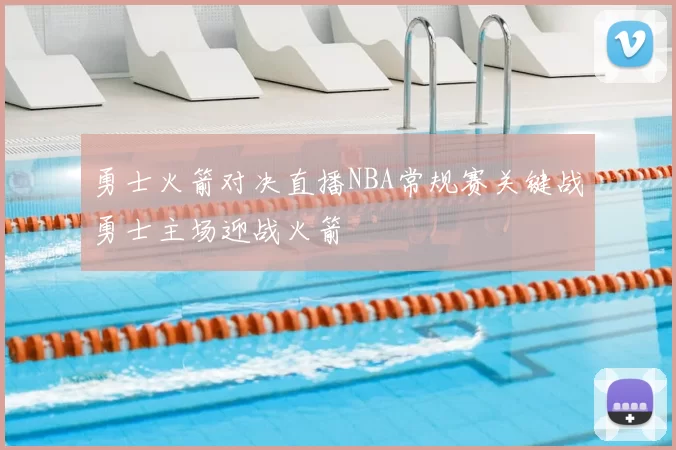 勇士火箭对决直播NBA常规赛关键战勇士主场迎战火箭